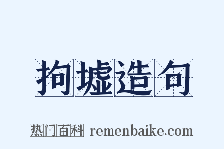 拘墟造句是什么意思的图片